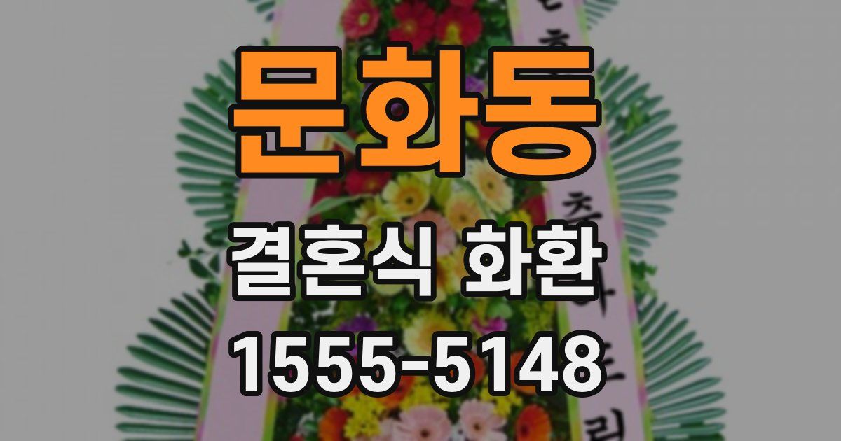 문화동 결혼식 화환