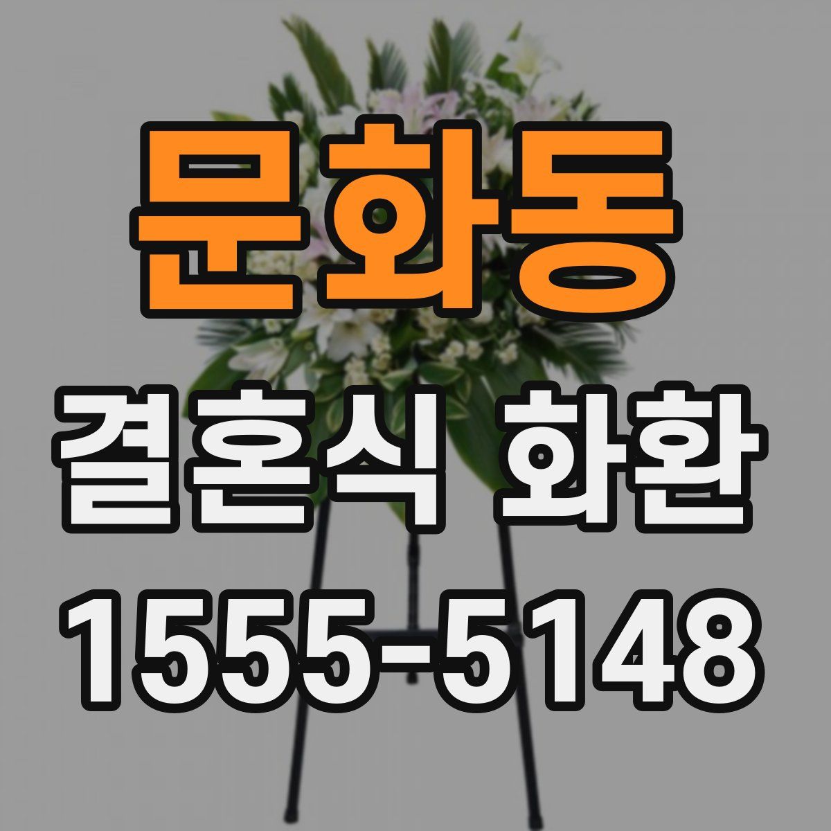 문화동 결혼식 화환