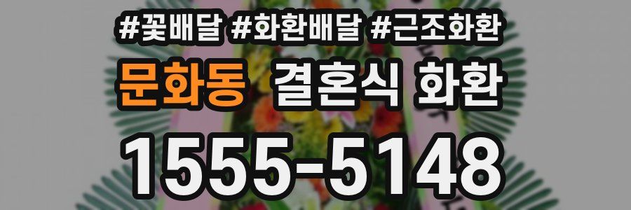 문화동 결혼식 화환