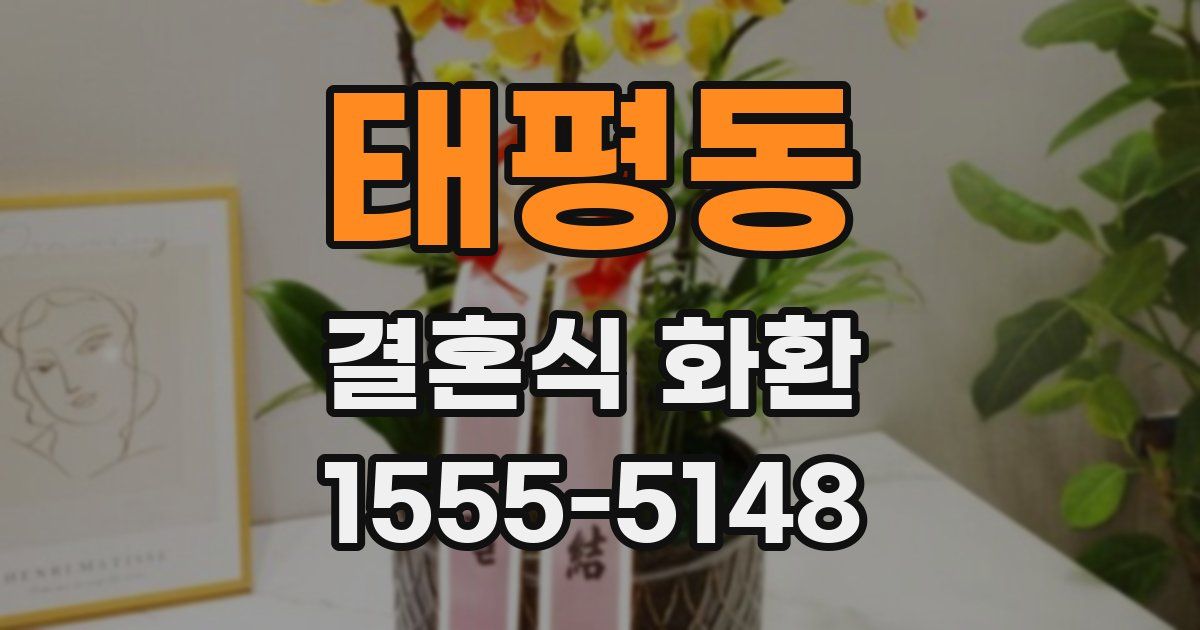 태평동 결혼식 화환