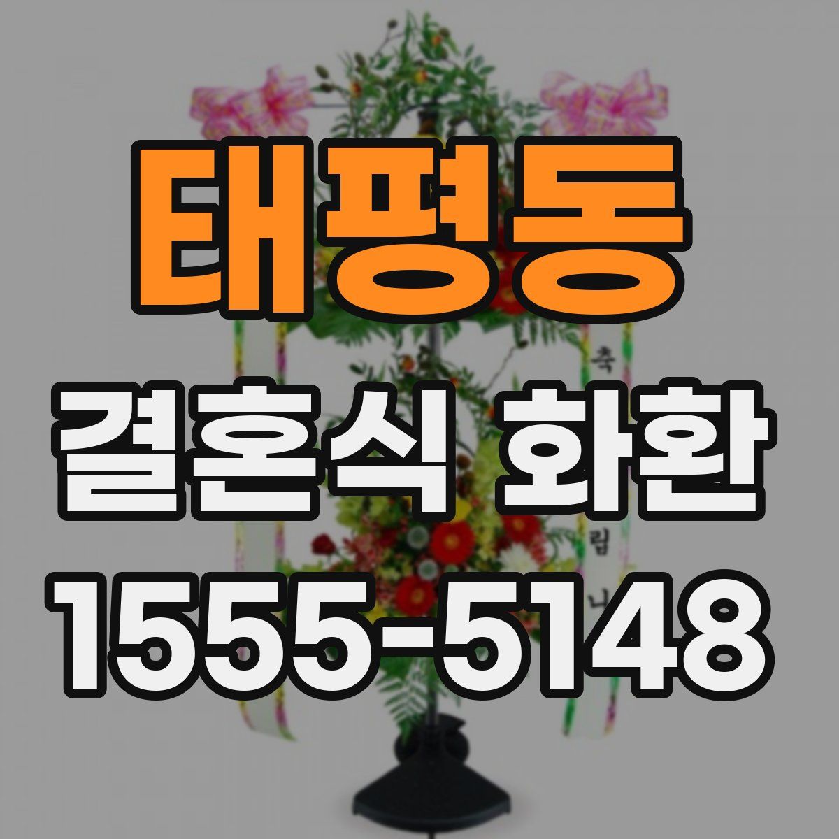태평동 결혼식 화환