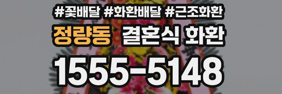 정량동 결혼식 화환