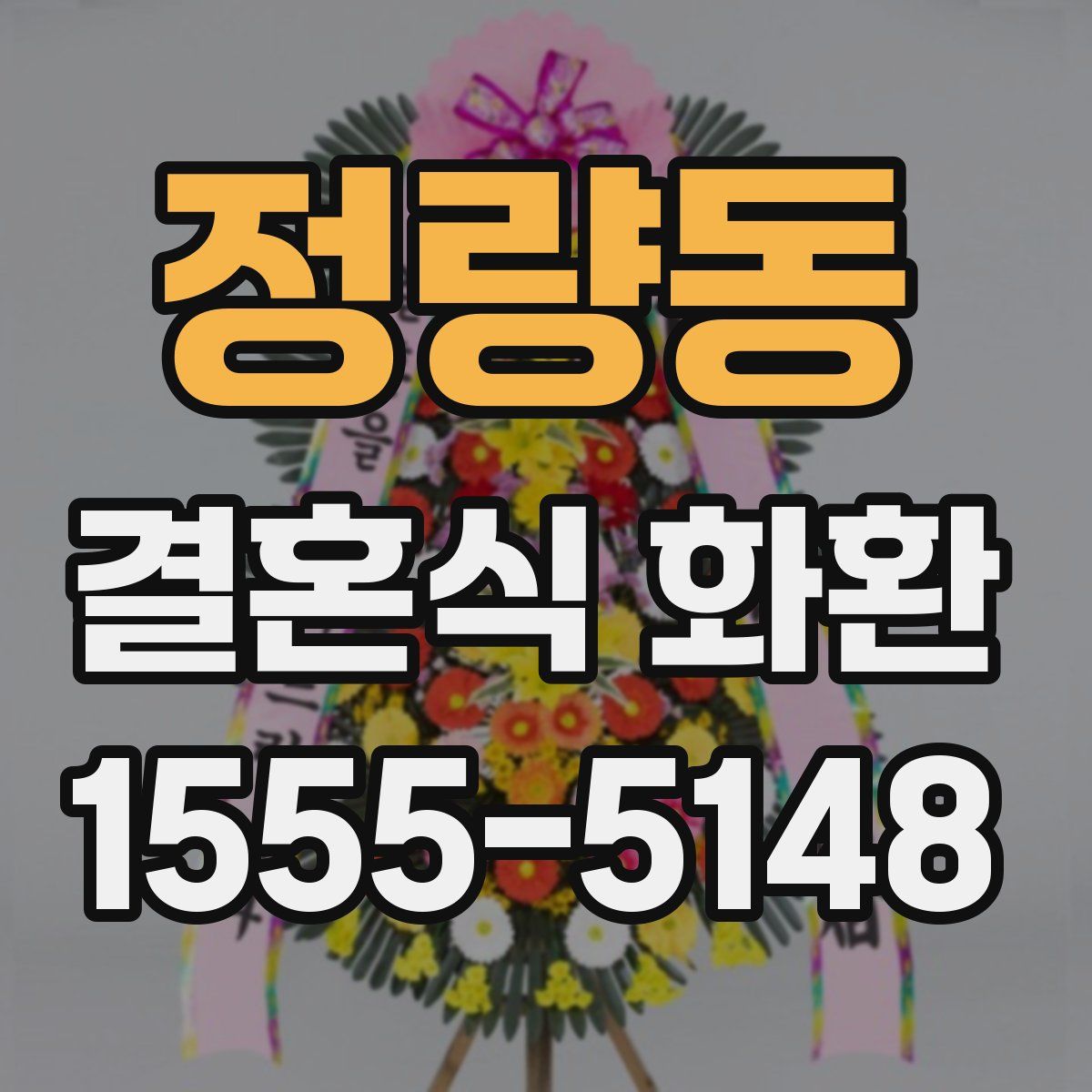 정량동 결혼식 화환