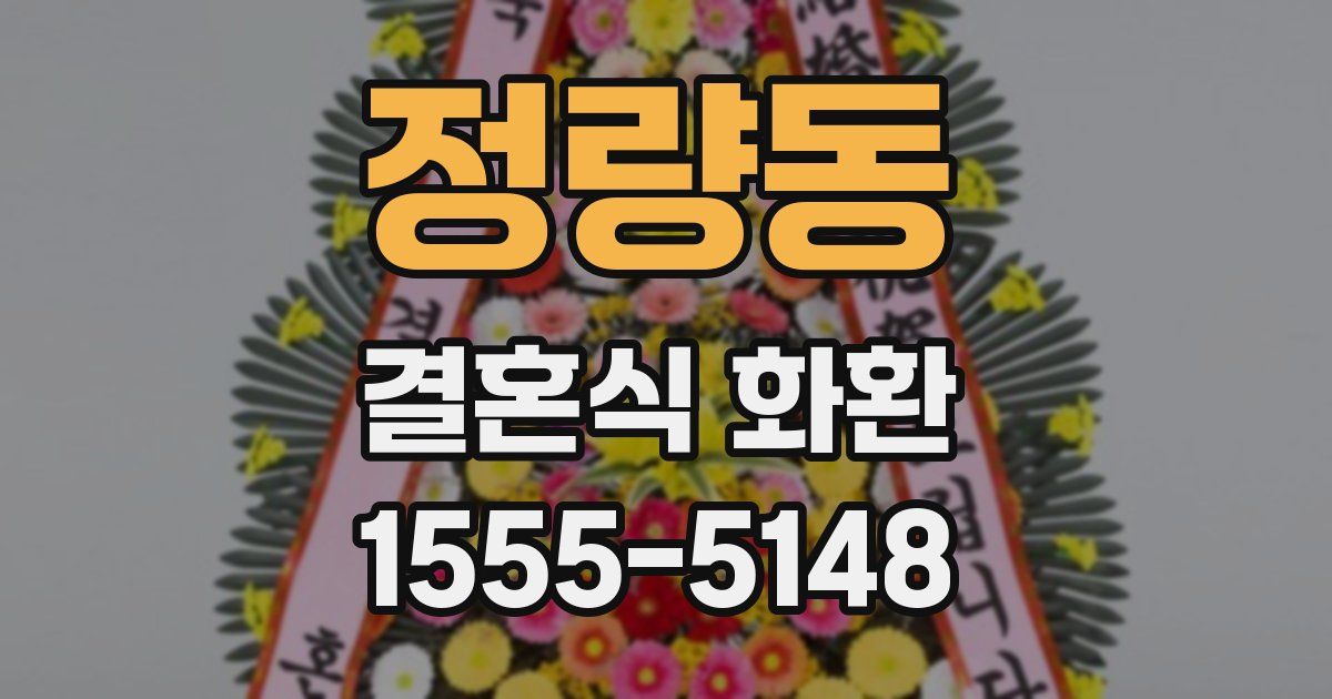 정량동 결혼식 화환