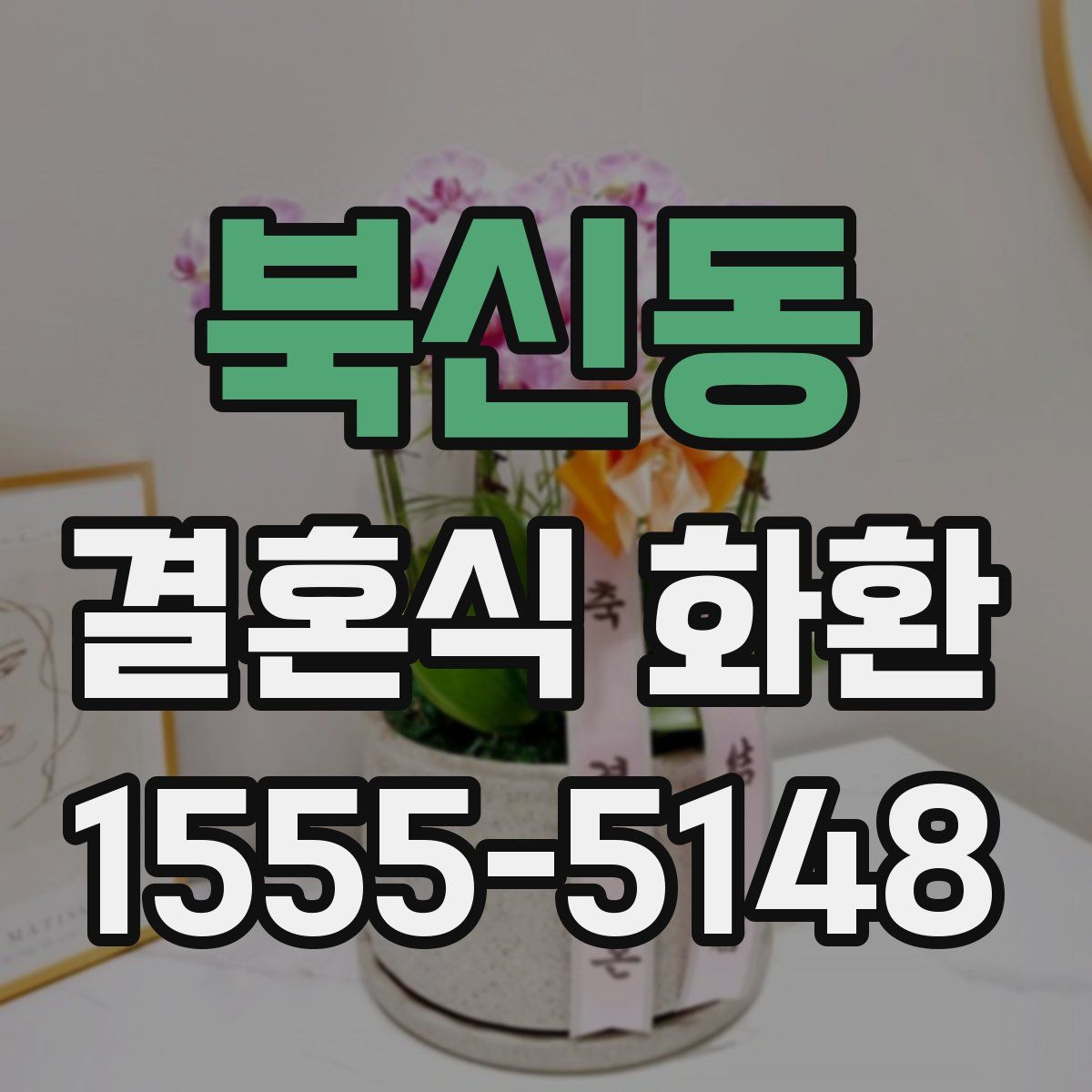 북신동 결혼식 화환