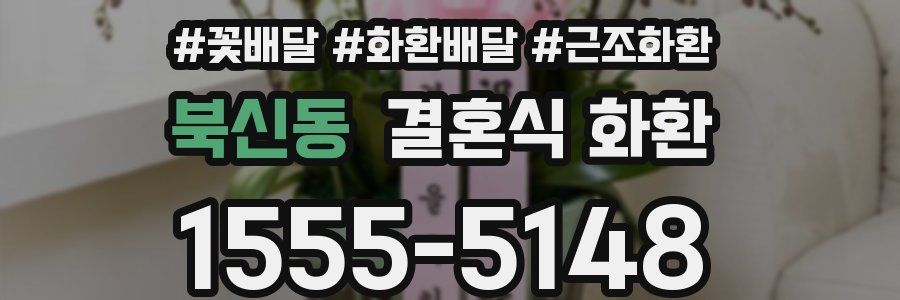 북신동 결혼식 화환