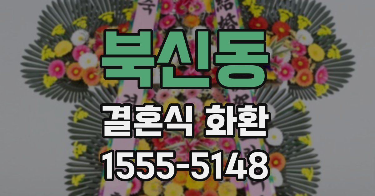 북신동 결혼식 화환