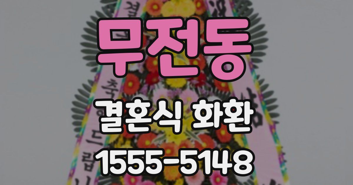 무전동 결혼식 화환