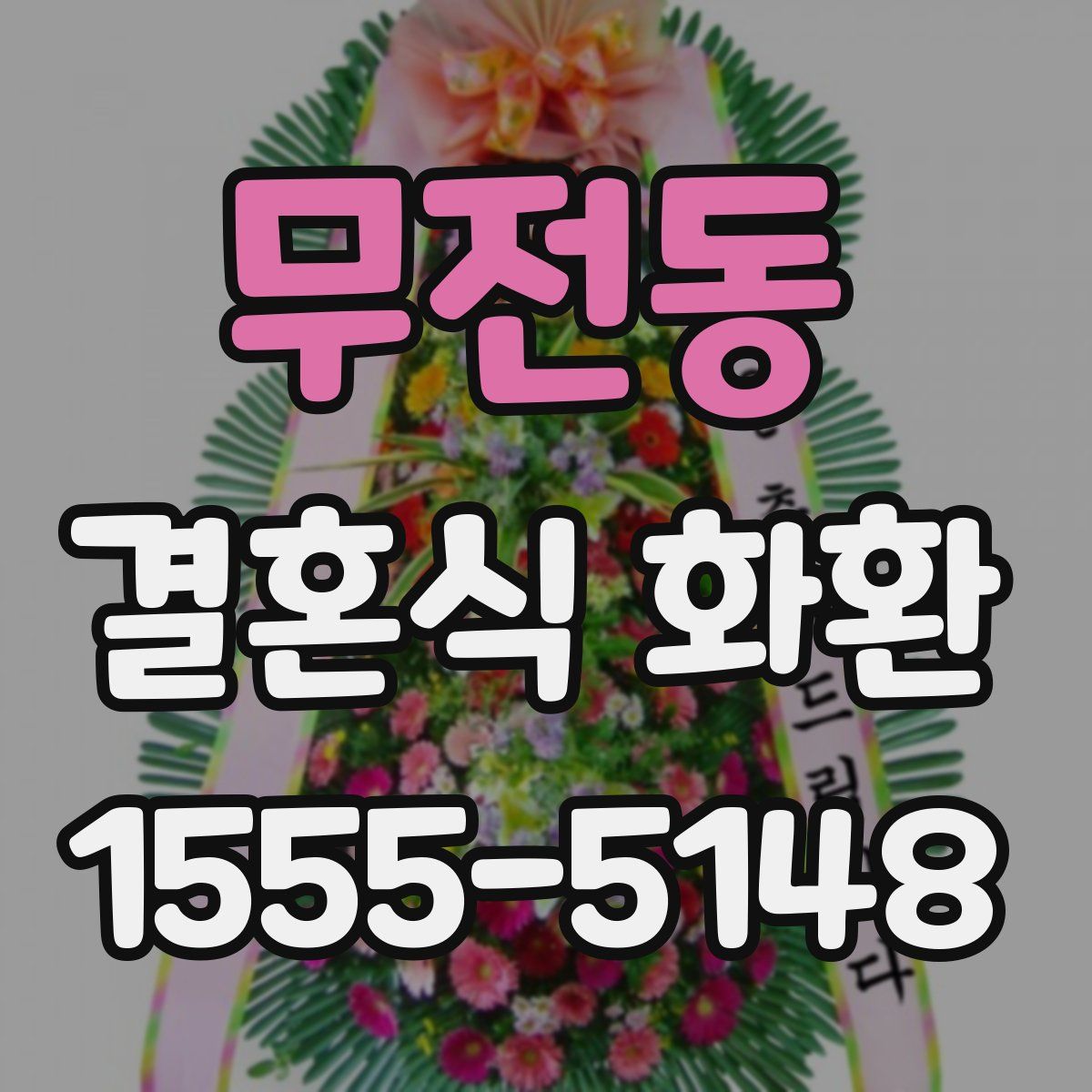 무전동 결혼식 화환