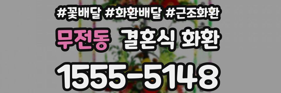 무전동 결혼식 화환