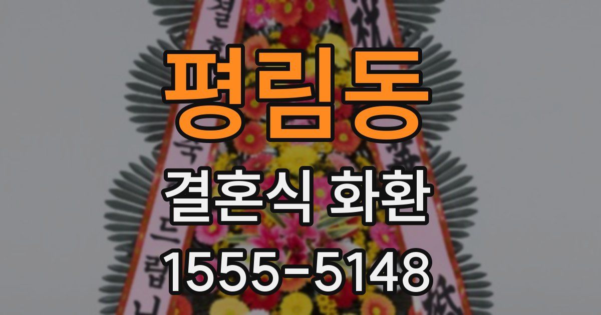 평림동 결혼식 화환