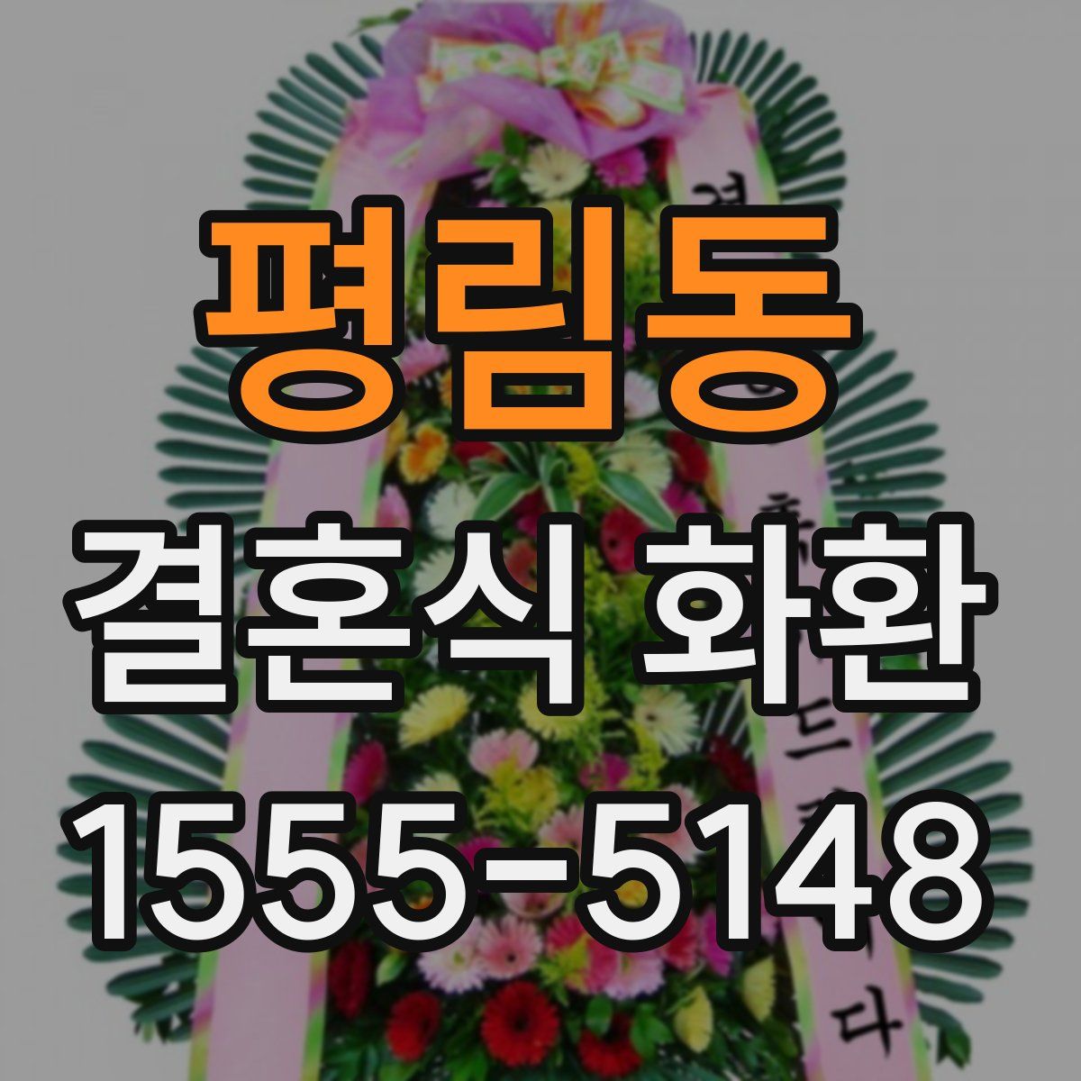 평림동 결혼식 화환