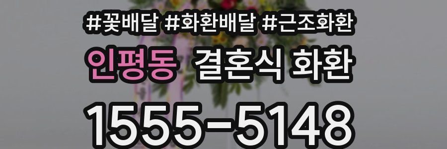 인평동 결혼식 화환