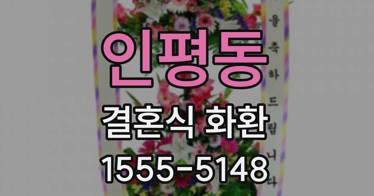 인평동 결혼식 화환