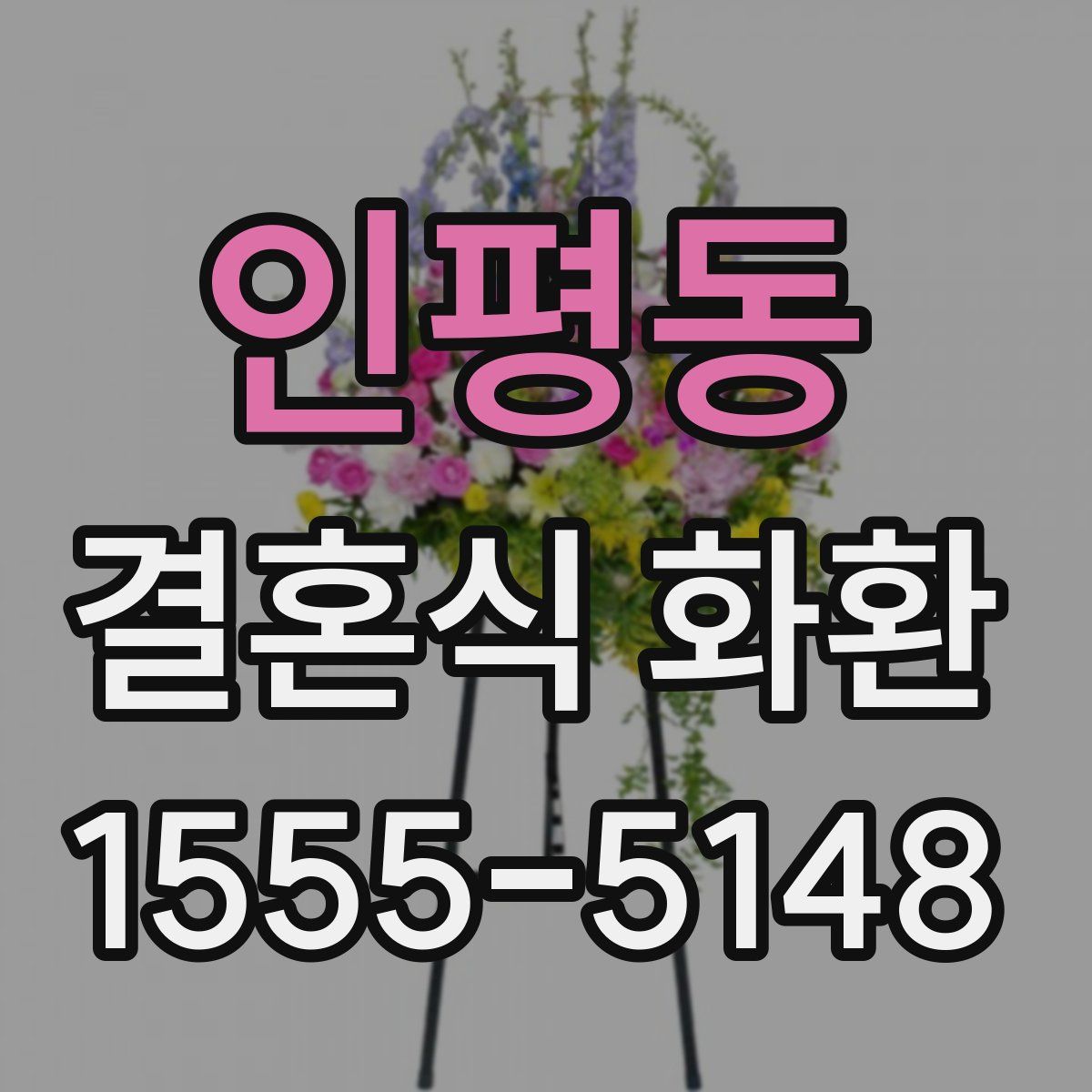 인평동 결혼식 화환