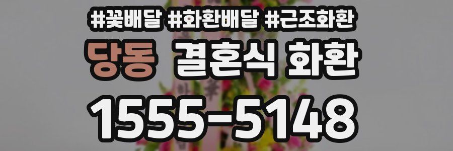 당동 결혼식 화환