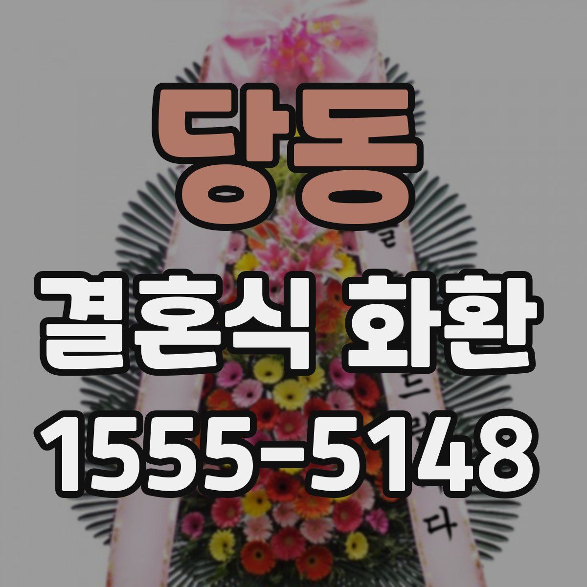 당동 결혼식 화환