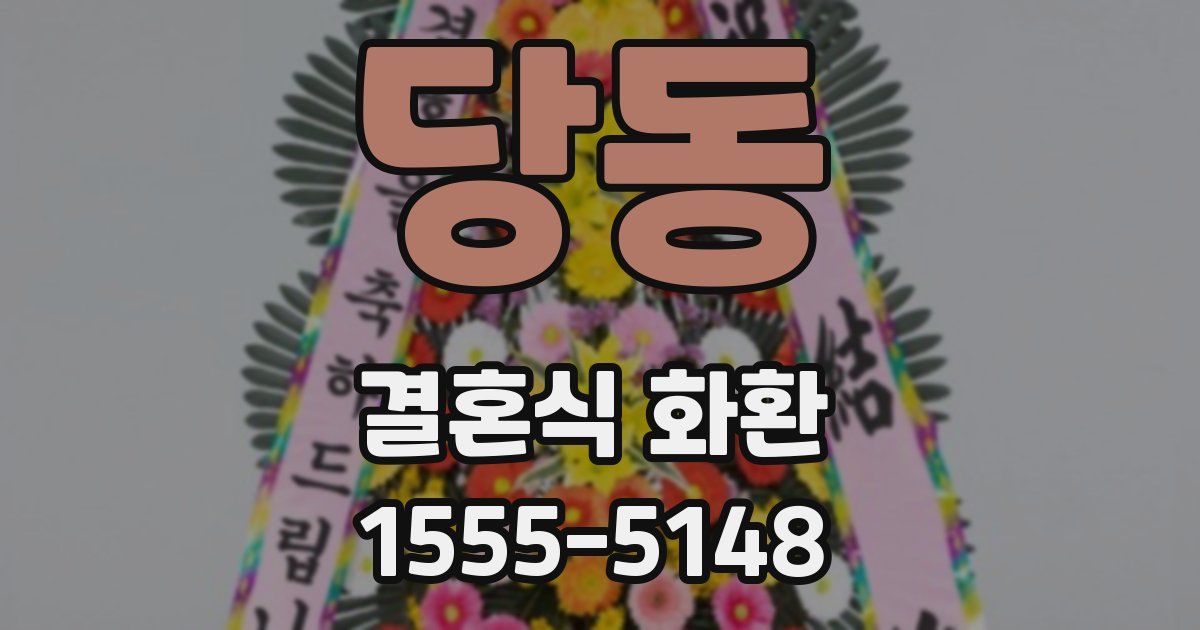 당동 결혼식 화환