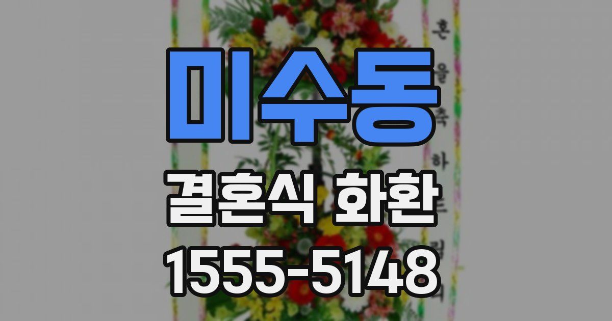미수동 결혼식 화환