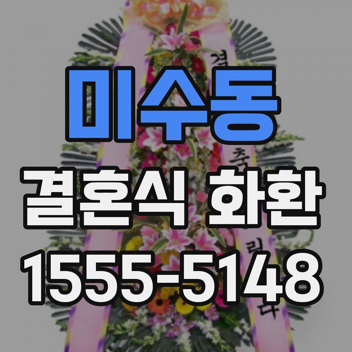 미수동 결혼식 화환