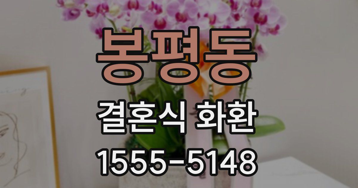 봉평동 결혼식 화환