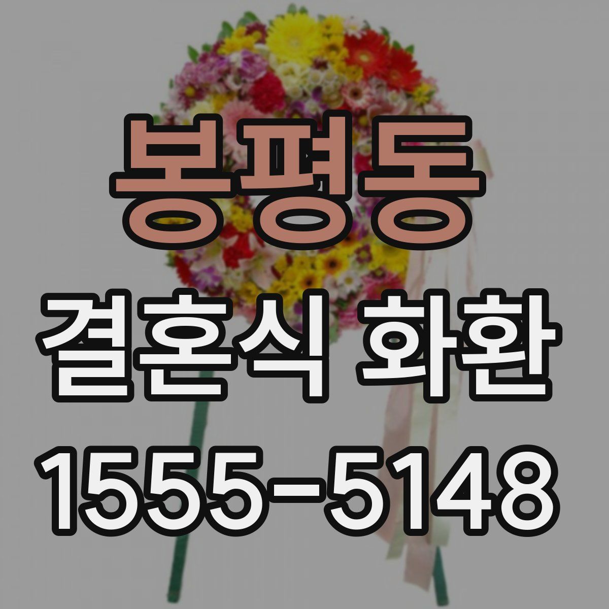 봉평동 결혼식 화환