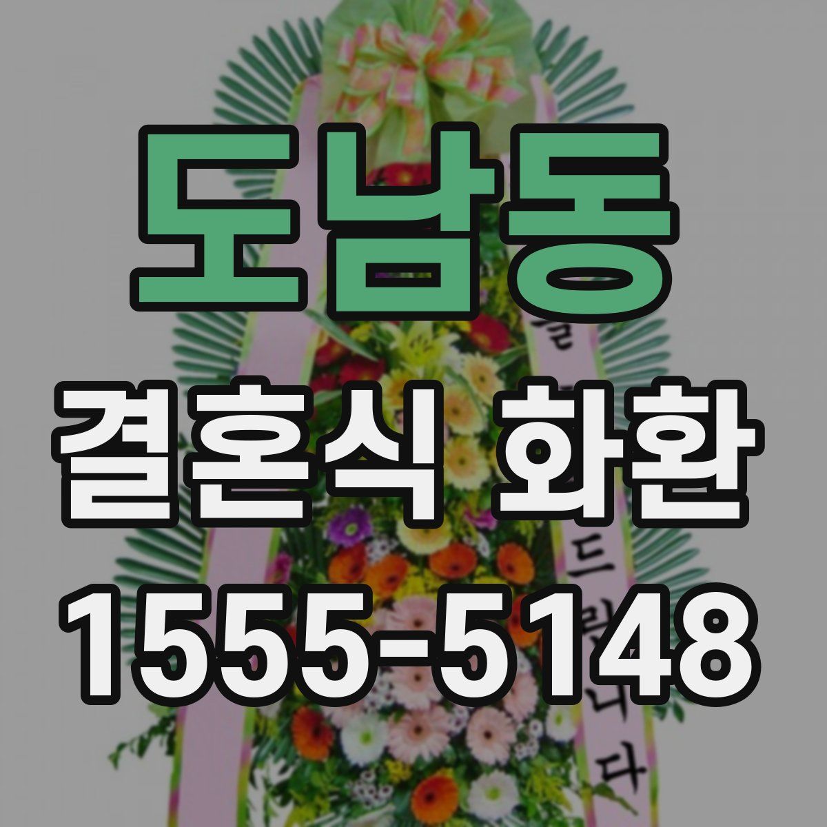 도남동 결혼식 화환