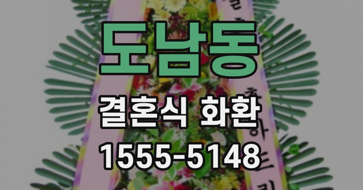 도남동 결혼식 화환