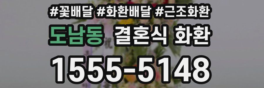 도남동 결혼식 화환