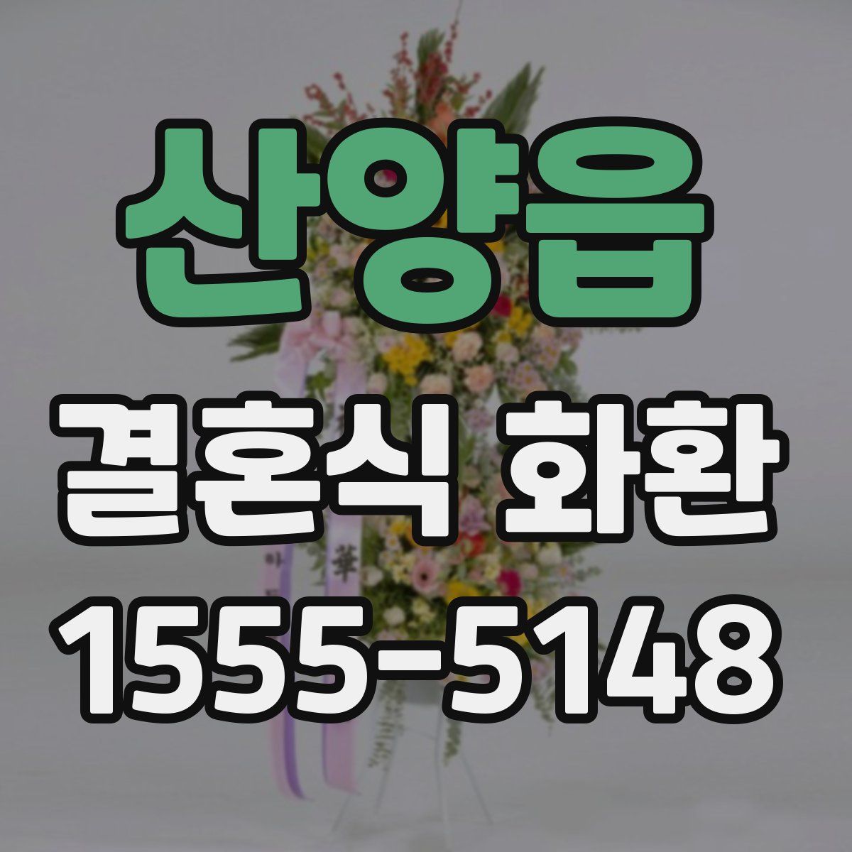 산양읍 결혼식 화환