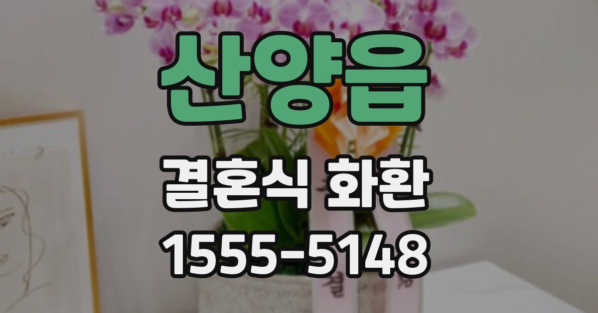 산양읍 결혼식 화환