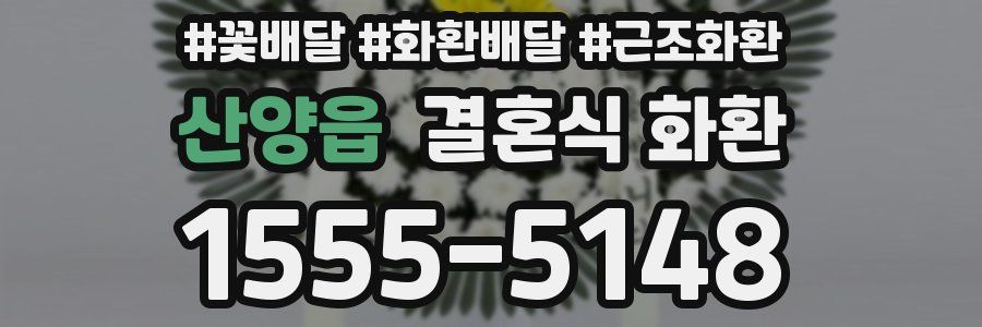 산양읍 결혼식 화환