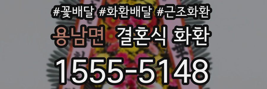 용남면 결혼식 화환