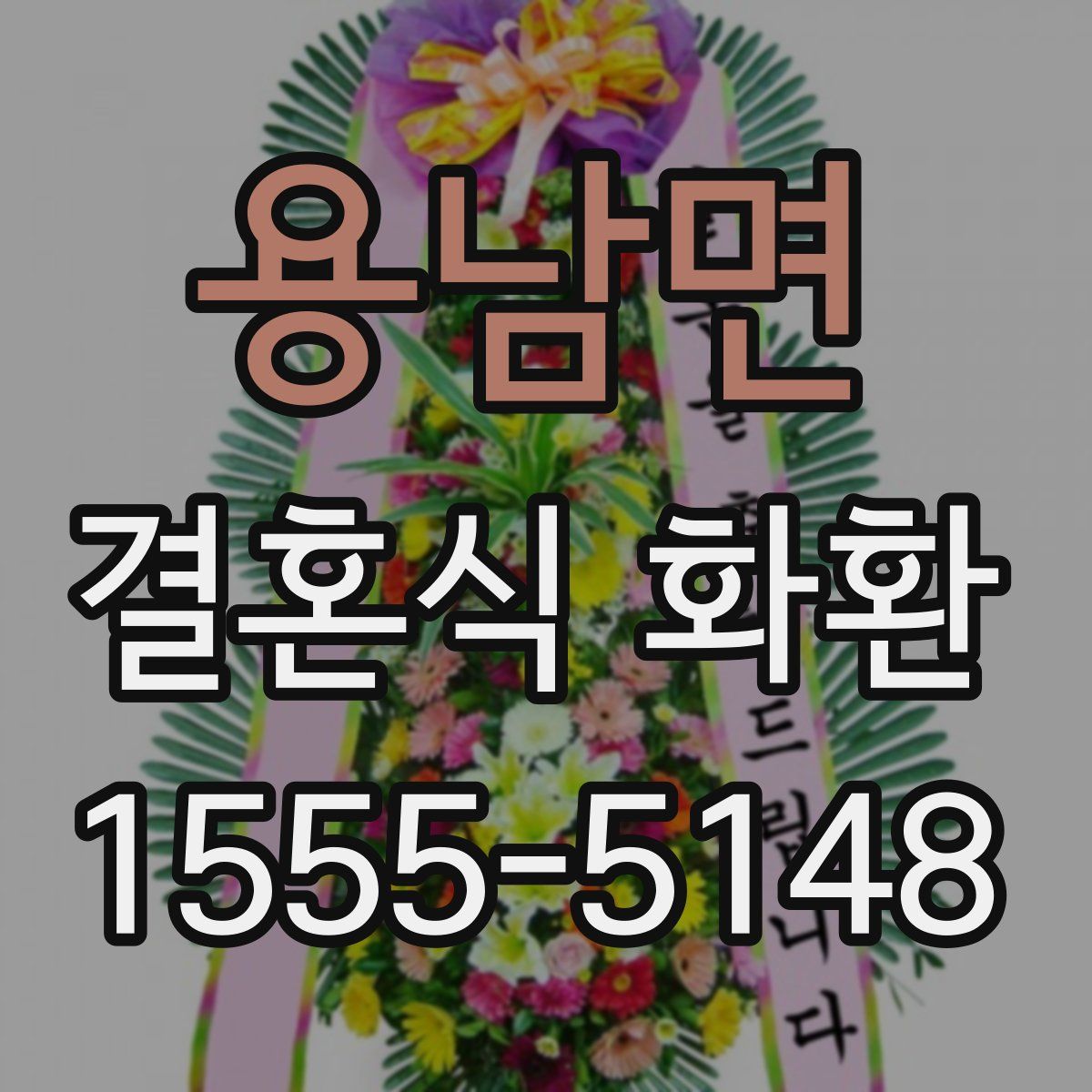 용남면 결혼식 화환