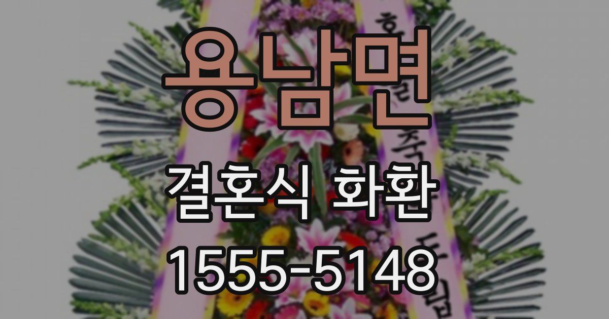 용남면 결혼식 화환