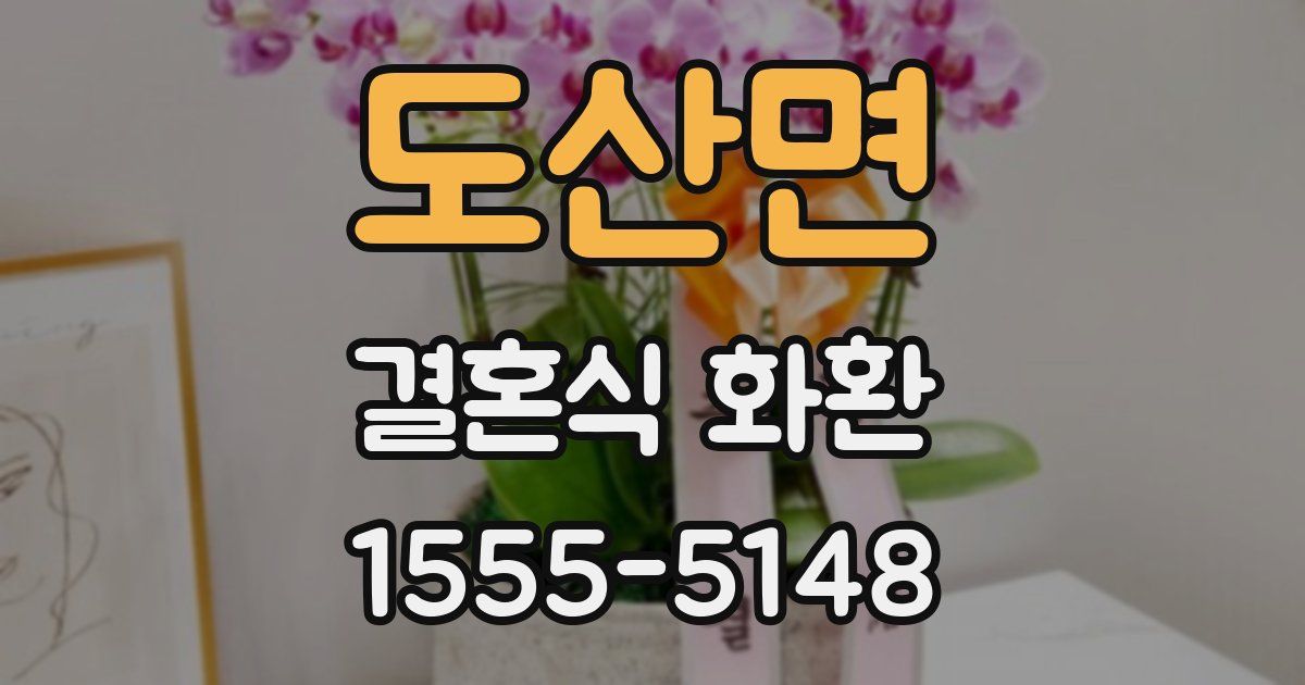 도산면 결혼식 화환