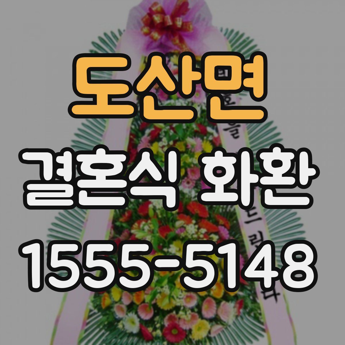 도산면 결혼식 화환
