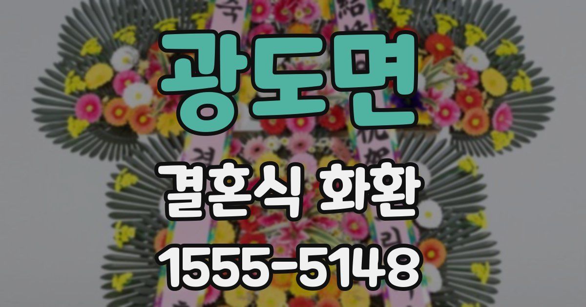 광도면 결혼식 화환
