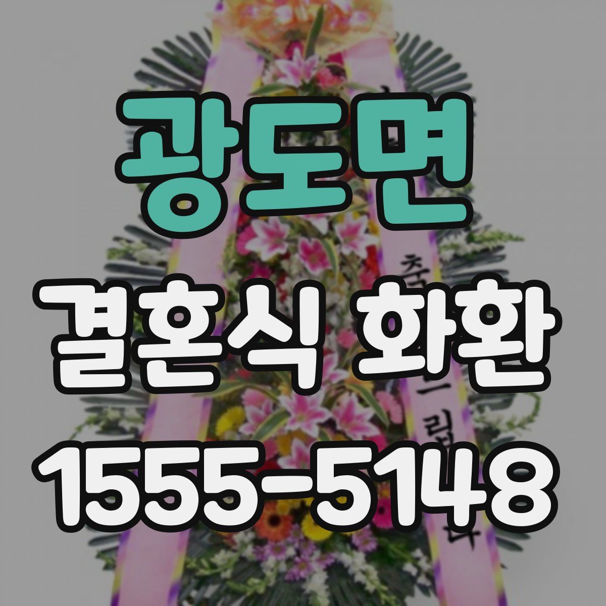 광도면 결혼식 화환