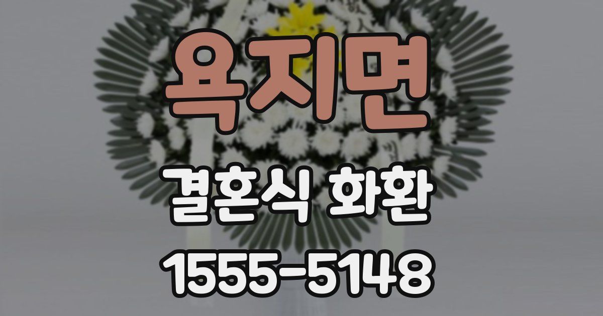 욕지면 결혼식 화환