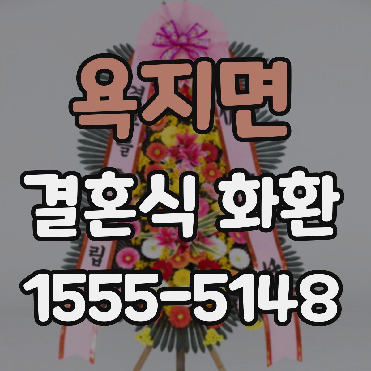 욕지면 결혼식 화환