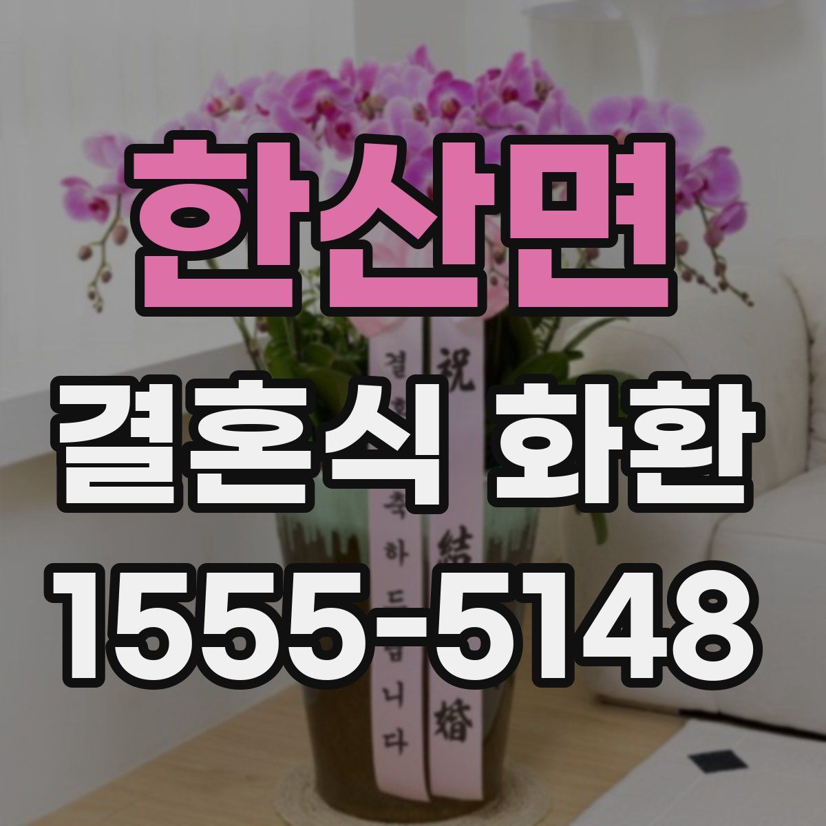 한산면 결혼식 화환