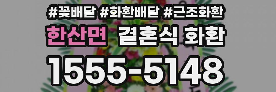 한산면 결혼식 화환
