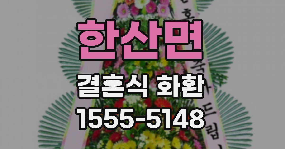 한산면 결혼식 화환
