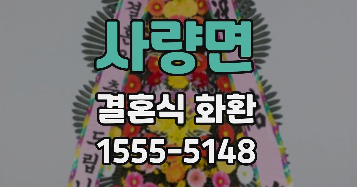 사량면 결혼식 화환