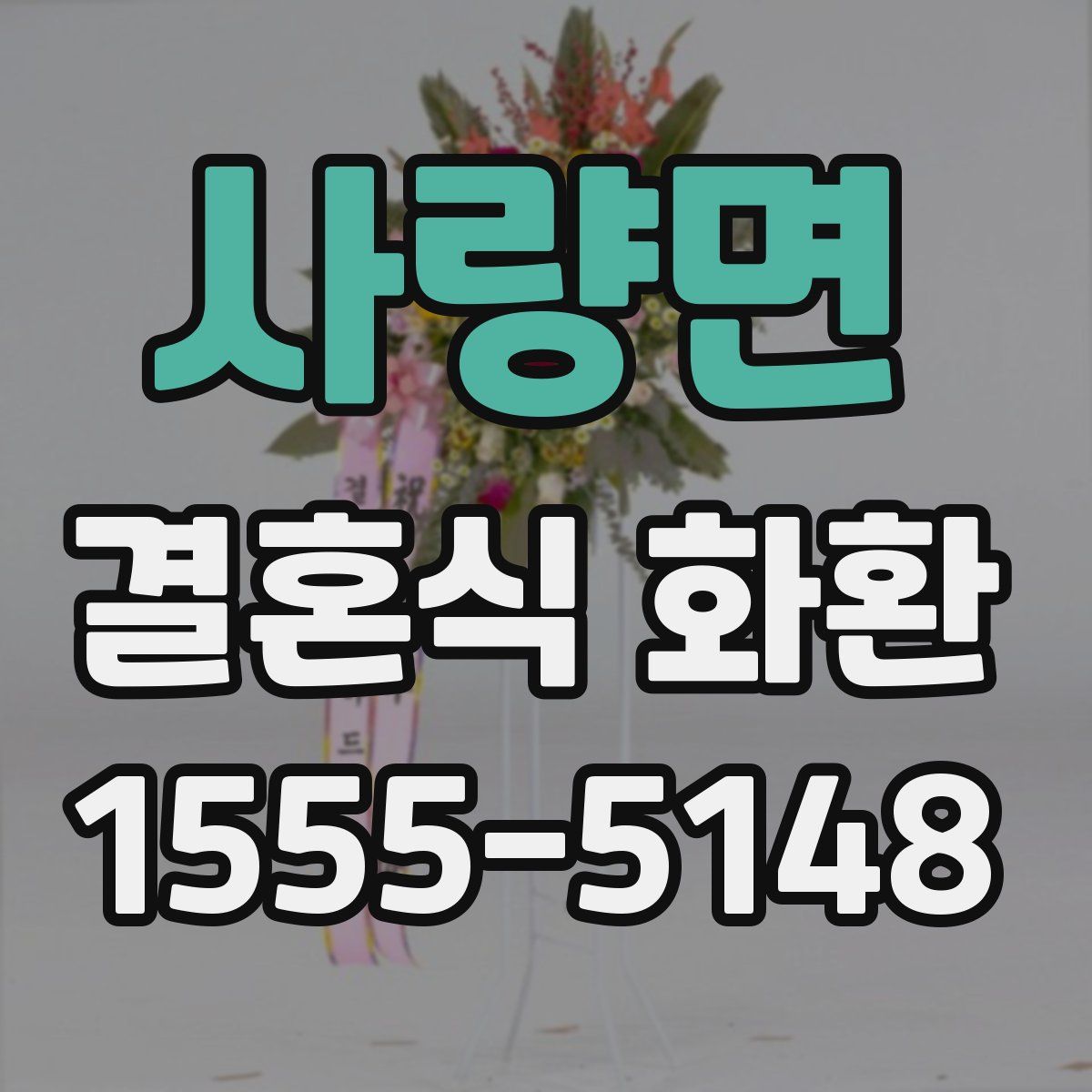 사량면 결혼식 화환