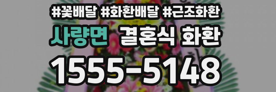 사량면 결혼식 화환