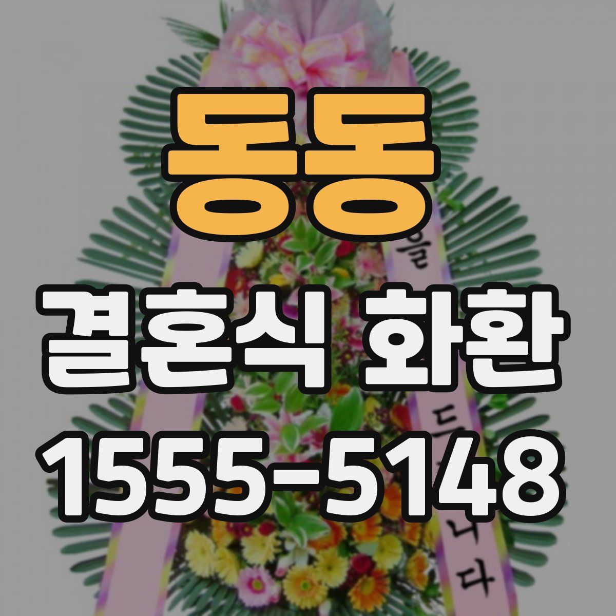 동동 결혼식 화환