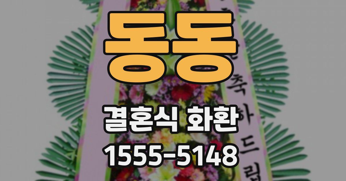 동동 결혼식 화환