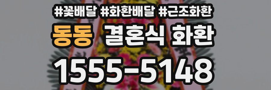 동동 결혼식 화환